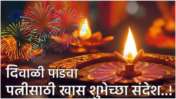 Diwali 2025 Best Marathi Wishes for Wife तुमच्या पत्नीसाठी खास 30 दिवाळी, पाडव्यानिमित्त संदेश पाठवा