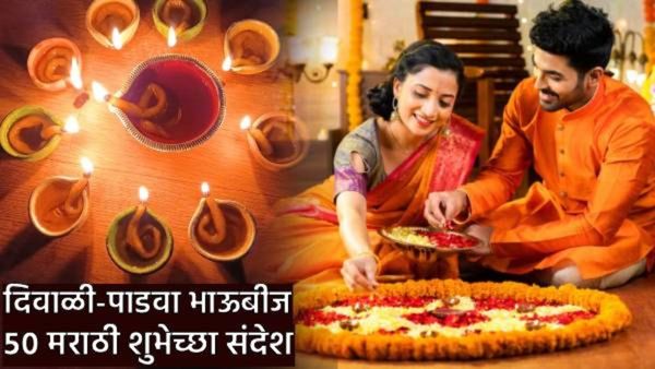 पाडवा, भाऊबीजनिमित्त खास 50 शुभेच्छा संदेश पती-पत्नी, बहिण-भाऊ, फ्रेंड्स, प्रियकर-प्रेयसीला शेअर करा