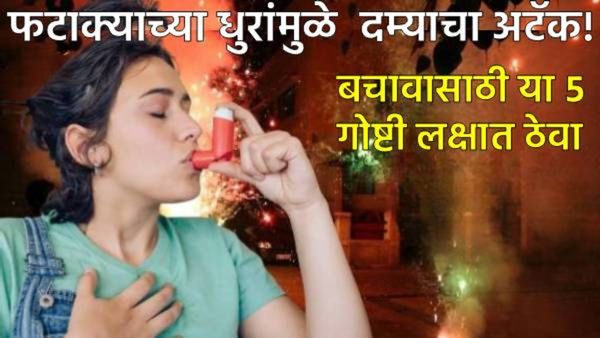 दिवाळीत फटाक्यांचा धूर अस्थमा रुग्णांसाठी ठरू शकतो डेंजर! दम्याचा अटॅक टाळण्यासाठी 'या' 5 गोष्टी करा