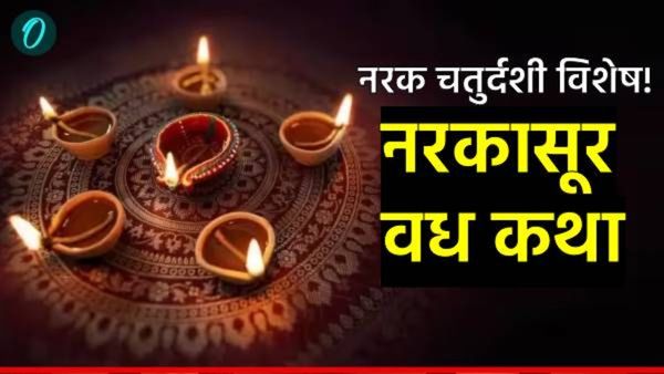 नरक चतुर्दशीलाच का सुरू होते दिव्यांची रोषणाई? नरकासुराचा वध का अन् कसा झाला? वाचा पौराणिक कथा