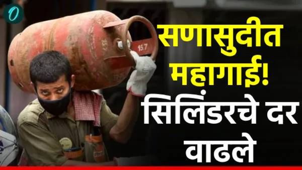 मोठी बातमी! दसऱ्याच्या एक दिवस आधीच झटका! LPG सिलिंडरचे दर 'एवढ्या' रुपयांनी वाढले!