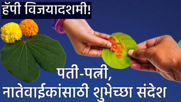 Happy Dussehra 2025 Marathi Wishes :दसऱ्यानिमित्त पती-पत्नी आणि नातेवाईकांसाठी 25 खास शुभेच्छा संदेश