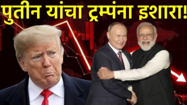 पुतीन यांनी डोनाल्ड ट्रम्पंचे पिळले कान! दिला निर्वाणीचा इशारा म्हणाले - पंतप्रधान मोदी तर कधीच नाही