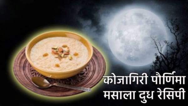 Kojagiri कोजागिरी पौर्णिमेला चंद्रप्रकाशात मसाला दूध कसे तयार कराय! महत्त्व आणि सोपी कृती जाणून घ्या
