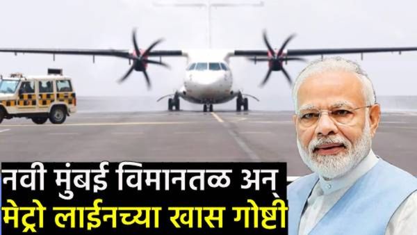 PM मोदी आज करणार नवी मुंबई आंतरराष्ट्रीय विमानतळ अन् ॲक्वा लाईन मेट्रोचे उद्घाटन! जाणून घ्या खासीयत