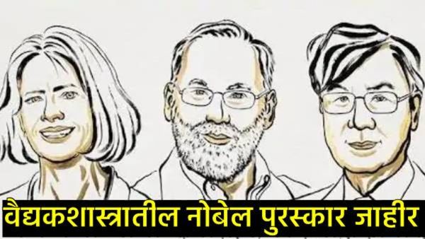 Nobel Prize Medicine 2025: 'या' तीन शास्त्रज्ञांना मेडिसीनचा नोबेल जाहीर; जाणून घ्या त्यांच्याविषयी