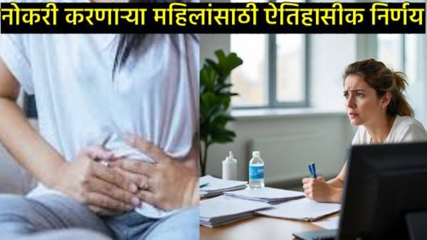 खासगी-सरकारी महिला कर्मचाऱ्यांसाठी 12 'मासिक पाळी रजा' मंजूर; 'या' राज्याने घेतला ऐतिहासिक निर्णय!