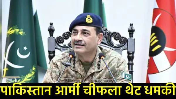 'जर तुम्ही मर्द असाल तर युद्धभूमीवर या; पाकिस्तानी लष्करप्रमुख मुनीर यांना कोणी दिली धमकी!