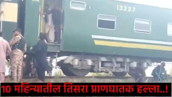 पाकिस्तान हादरले! जाफर एक्सप्रेसवर पुन्हा बॉम्बहल्ला: BRGसंघटनेने जबाबदारी स्वीकारली, नेमका वाद काय?