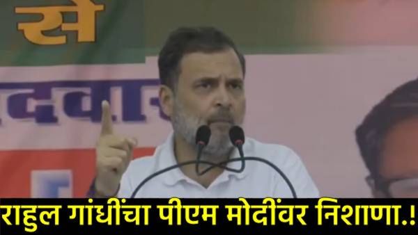 'मतांसाठी मोदी मंचावर नाचतील'; राहुल गांधींचे वादग्रस्त विधान, भाजपकडून 'स्थानिक गुंड'ची उपमा!
