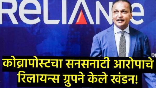 अनिल अंबानी यांच्या रिलायन्स समूहावर ₹41,921 कोटी वळवल्याचा आरोप; ग्रुपकडून खंडन,म्हणाले- ही बदनामी!
