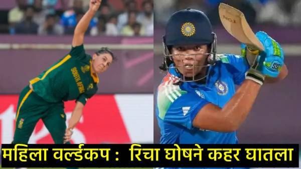 IND W Vs SA W :रिचा घोषची झंझावाती 94 धावांची खेळी! दक्षिण आफ्रिकेच्या महिला गोलंदाजांना पाजले पाणी