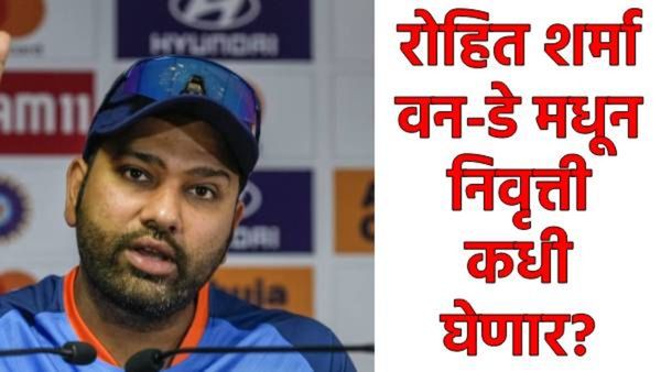 Rohit Sharma : रोहित शर्माची निवृत्ती निश्चित? तारीखही आली समोर, प्रशिक्षकांचा सर्वात मोठा खुलासा!
