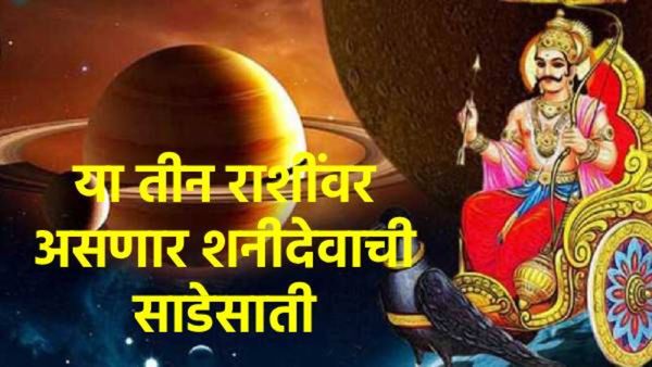 Shani Sade Sati: सावधान! नवीन वर्षात 'या' 3 राशींवर असेल शनीचं सावट; आर्थिक लाभ की संकटाची चाहूल?