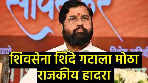 मनपा, जि.प. निवडणुकापूर्वीच शिंदेंच्या शिवसेनेला मोठा धक्का; या जिल्हाध्यक्षांनी सोडली साथ!
