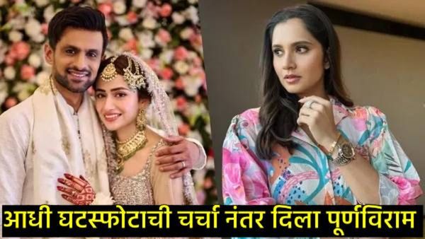 सानिया मिर्झाचा माजी पती शोएब मलिक पुन्हा प्रेमात?, घटस्फोटानंतर सना-शोएबची कशी जुळली प्रेमकहाणी!