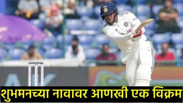 शुभमन गिलचे विक्रमी यश: विराट कोहलीच्या 'एलिट क्लब'मध्ये सामील; WTC मध्ये या खेळाडूंना टाकले मागे!