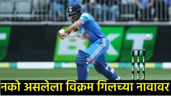 शुभमन गिलच्या नावावर 'अवांछित' विक्रम! विराट कोहलीच्या क्लबमध्ये सामील, नेमकं काय घडलं!