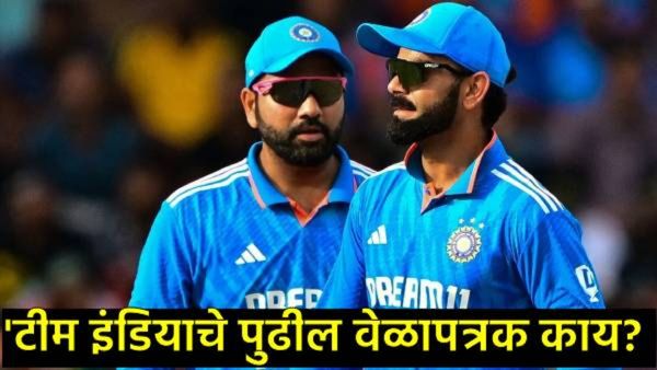 आता रोहित-विराट पुन्हा मैदानात कधी दिसणार; टीम इंडियाचे पुढील वेळापत्रक कसे, कोणासोबत भिडणार?