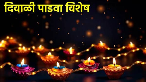 दिवाळी पाडवा! 'साडेतीन मुहूर्तांपैकी अर्धा' मुहूर्त; पती-पत्नीच्या नात्यातील गोडवा अन् बरचं काही