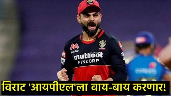 Virat Kohli : विराट कोहली IPLमधून निवृत्त होणार? आरसीबी चाहत्यांना मोठा धक्का लागण्याची शक्यता!