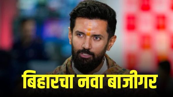 Chirag Paswan बिहारचे नवे बाजीगर ! चिराग यांचा कुठला फॅक्टर ठरला महत्त्वाचा?
