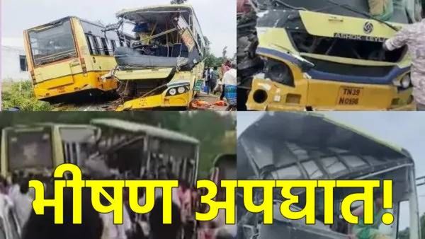 तामिळनाडू हादरले! दोन बसेसची समोरासमोर भीषण टक्कर; 11 ठार, ४० हून अधिक प्रवासी जखमी