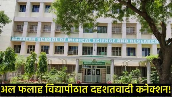 Delhi blast : 'रेड कार, रोकड अन् कट्टरतावाद': अल फलाह विद्यापीठातील दहशतवादी कनेक्शन उघड!