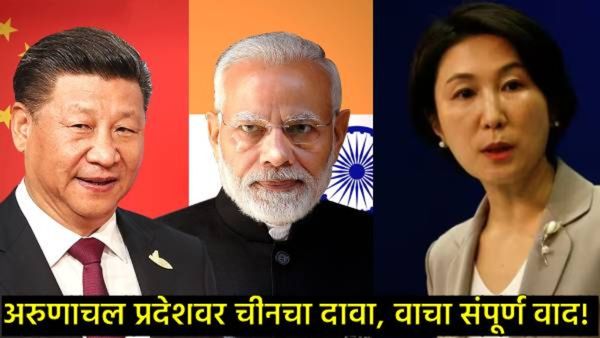'अरुणाचल हा आमचाच भाग'; चीनने केला पुन्हा अजब दावा; भारतीय महिलेच्या छळावरुन रंगला वाद!