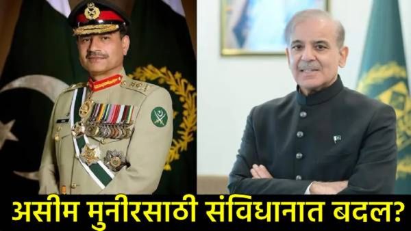 पाकिस्तानत सत्तासंघर्ष! असीम मुनीर यांच्यासाठी संविधानात बदल?, लष्कराच्या हातात सत्ता जाणार?
