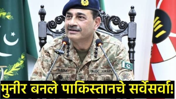 Asim Munir: पाकिस्तानची सुपर पॉवर आसिम मुनीरांच्या हातात!अण्वस्त्रांसह तिन्ही दलांवर नियंत्रण!