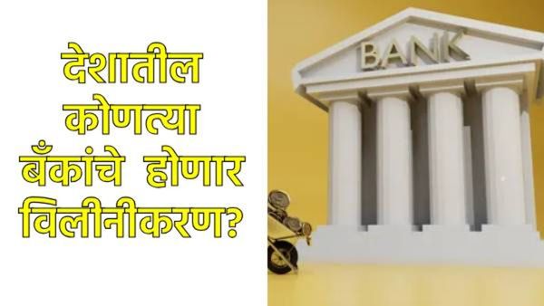 देशात फक्त 4 सरकारी बँका राहणार? मोदी सरकार 'मेगा विलीनीकरण' करणार; ग्राहकांवर परिणाम काय होणार?