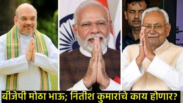 बिहारच्या राजकारणात 'बिग ब्रदर'ची एन्ट्री!90 जागांसह BJP प्रथमच नंबर-1; नितीश निवृत्त होणार की CM?
