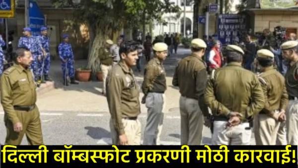 Delhi blast case : 'व्हाइट कॉलर' दहशतवादी मॉड्यूलचा पर्दाफाश; पुलवामा येथील इलेक्ट्रिशियनला अटक!