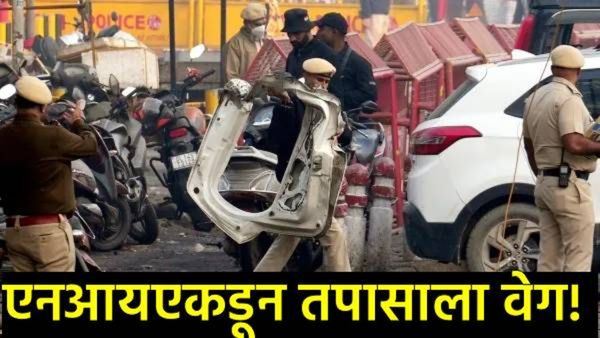 Delhi Blast प्रकरणी तपासात मोठी अपडेट; हल्लेखोर 'रहस्यमय' कारमधून पसार; नाकाबंदी, NIAकडून शोध!