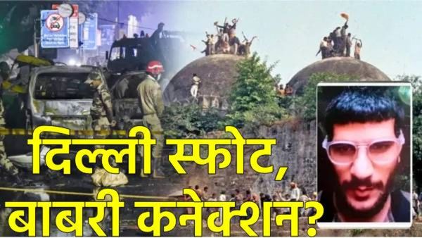 दिल्ली बॉम्बस्फोटामागे 'बाबरी कनेक्शन'; 6 डिसेंबरला दंगली भडकावण्याचा होता कट; दहशतवादी उमरची कहाणी!