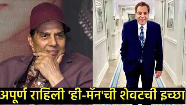Dharmendra Last Wish: 'ही-मॅन' धर्मेंद्र यांची 'ही' इच्छा अपूर्ण राहीली?, 32 दिवसांआधीच घेतला निरोप!