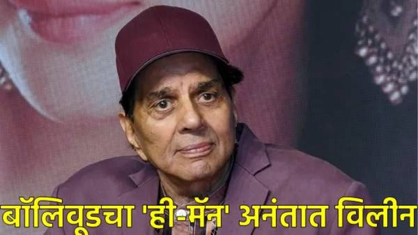 बॉलिवूडमधील महान पर्वाचा अस्त! ही-मॅन धर्मेंद्र अनंतात विलीन; सनी देओलकडून मुखाग्नी!