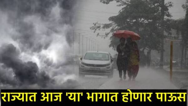 राज्यात पावसाचा 'या' भागात मुक्काम! 10 नोव्हेंबरपर्यंत तुमच्या भागात हवामान कसे असेल? वाचा