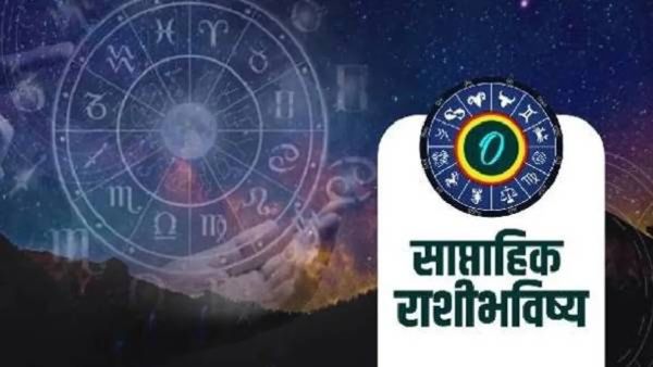 Weekly Horoscope : साप्ताहिक राशीभविष्य 16 ते 22 नोव्हेंबर : तुमचा 'हा' आठवडा कसा जाईल? सविस्तर वाचा