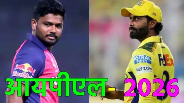 IPL 2026 ट्रेड लिस्ट जाहीर: सॅमसन, जडेजा आणि करन कोणत्या टीममध्ये! अनेक बडे खेळाडू 'रिलीज' होणार
