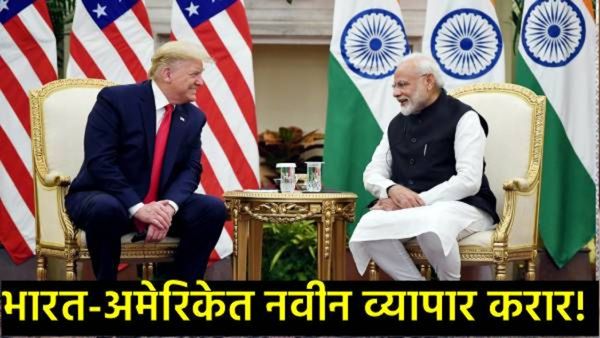 टॅरिफ वॉरनंतर भारत-अमेरिकेत पहिला व्यापार करार; भारताला काय होणार फायदा?, जाणून घ्या सविस्तर