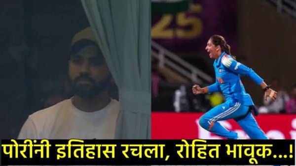 पोरींनी विश्वचषक जिंकला, स्टॅंड्समध्ये उभा रोहित शर्मा गहिवरला! भावनिक क्षण कॅमेऱ्यात कैद, Video