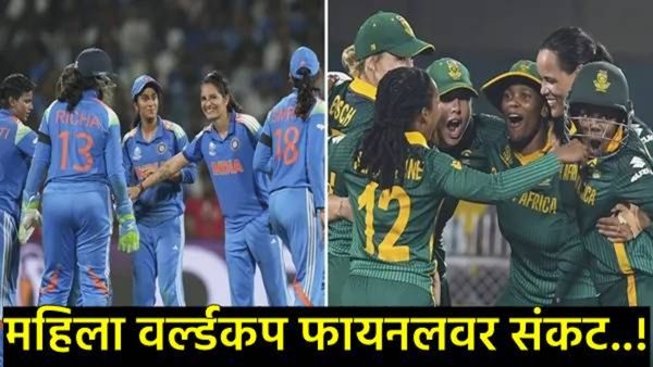 भारत विरुद्ध दक्षिण आफ्रिका महिला वर्ल्डकप फायनलवर मोठ संकट?, सामना रद्द झाल्यास ट्रॉफी कोणाला?