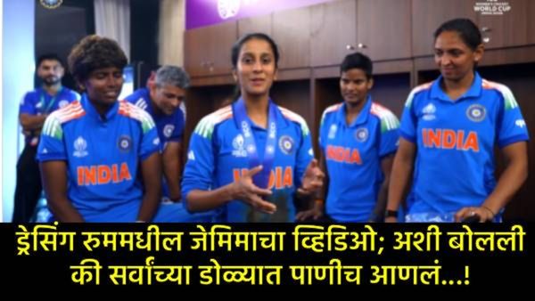 वर्ल्ड कप फायनलपूर्वी जेमिमा रोड्रिग्जचं 'झुंजार' भाषण; टीम इंडियात भरलं बळ, पाहा-खास VIDEO