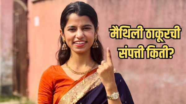 मैथिली ठाकूरची संपत्ती किती आहे? कोट्यवधीची मालकीन असलेल्या मैथिलीच्या उत्पनाचा स्त्रोत काय?