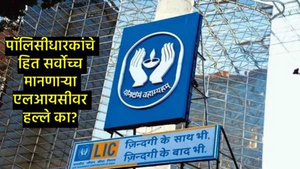 LICवरील 'निवडक' हल्ले: विश्वासघात की आर्थिक धोरण पक्षाघात? भारताच्या अर्थव्यवस्थेसाठी धोक्याची घंटा!