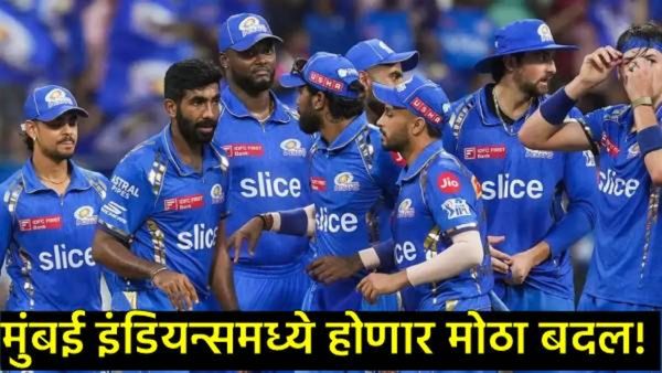 IPL 2026 : मुंबई इंडियन्स संघात मोठे बदल?, 'या' 5 खेळाडूंवर संघ सोडण्याची टांगती तलवार?