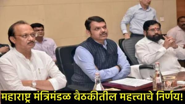 मंत्रिमंडळ बैठकीत 21 महत्त्वाचे निर्णय; महात्मा फुले जनआरोग्य योजनेची मर्यादा ₹10 लाखांपर्यंत!