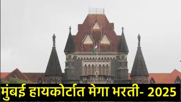 मुंबई उच्च न्यायालय भरती 2025 : स्टेनोग्राफर पदासाठी सुवर्णसंधी, पगार ₹ 1.77 लाखांपर्यंत! 